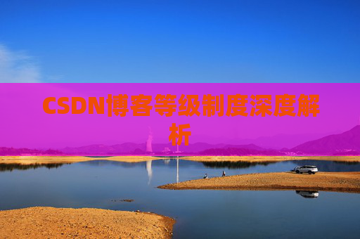CSDN博客等级制度深度解析